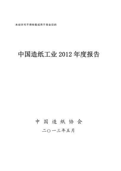 中国造纸工业2012年度报告