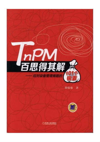 TnPM百思得其解——应对设备管理难题的101个锦囊