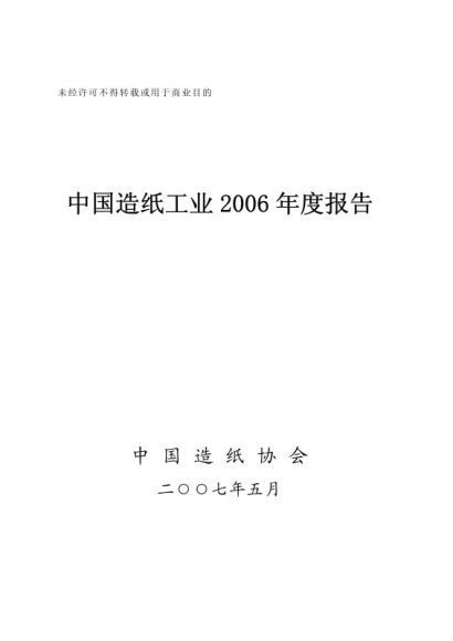 中国造纸工业2006年度报告