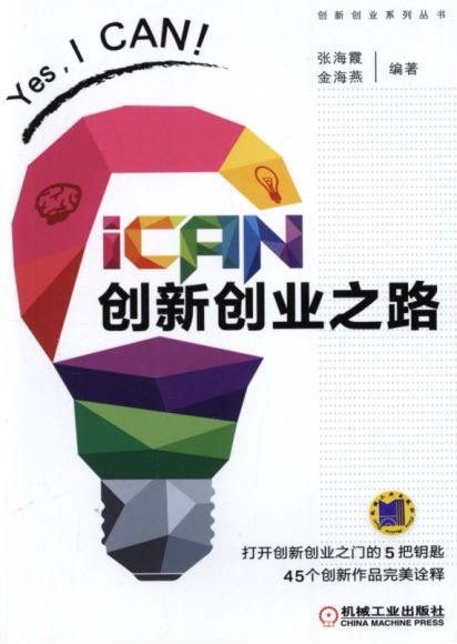 iCAN_创新创业之路