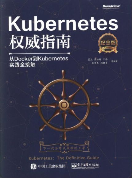 (纪念版) Kubernetes权威指南  从Docker到Kubernetes实践全接触