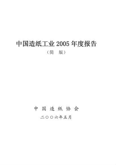 中国造纸工业2005年度报告
